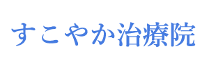 【公式ホームページ】すこやか治療院